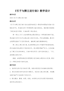 音乐【人教新课标】一年级上册《欣赏　引子与狮王进行曲》教学设计 (2)