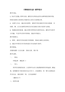音乐【人教新课标】一年级上册《欣赏青蛙音乐会》教学设计