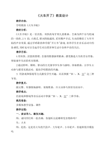 音乐【人教新课标】一年级上册《选唱　火车开啦》教学设计 (2)