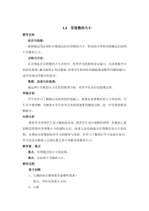 《1.3 有理数的大小》教学设计1-七年级上册数学沪科版