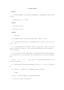 音乐【人教新课标】一年级上册《选唱　火车开啦》教学设计