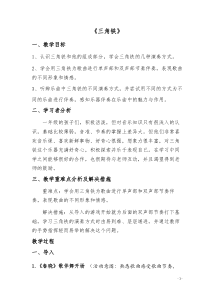音乐【人教新课标】一年级上册《学乐器三角铁和铃鼓》教学设计