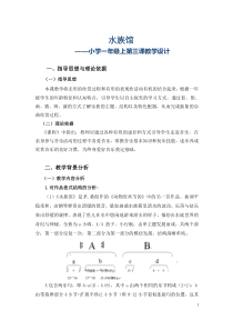 音乐【人教新课标】一年级上册《欣赏　水族馆》教学设计