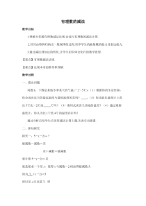 《1.4 有理数的加减》教学设计1-七年级上册数学沪科版