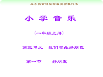 音乐【人教新课标】一年级上册《唱歌　好朋友》PPT课件