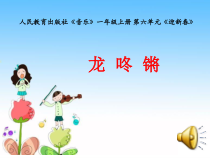 音乐【人教新课标】一年级上册《唱歌　龙咚锵》PPT课件 (2)