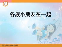 音乐【人教新课标】一年级上册《唱歌　各族小朋友在一起》PPT课件