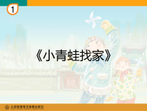 音乐【人教新课标】一年级上册《唱歌　小青蛙找家》PPT课件 (2)