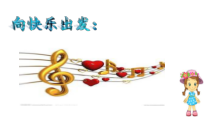 音乐【人教新课标】一年级上册《唱歌　小青蛙找家》PPT课件 (6)