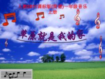 音乐【人教新课标】一年级上册《唱歌　草原就是我的家》PPT课件