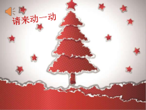 音乐【人教新课标】一年级上册《唱歌　祝你圣诞快乐》PPT课件
