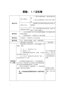 《1.7 近似数》教学设计1-七年级上册数学沪科版
