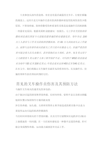 常见的叉车操作员健康伤害及其预防方法