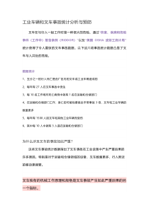 工业车辆和叉车事故统计分析与预防