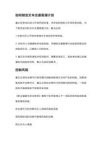 如何制定叉车的人车分流计划