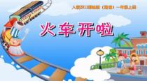 音乐【人教新课标】一年级上册《选唱　火车开啦》PPT课件 (5)