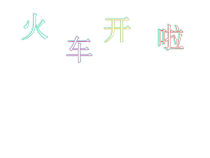 音乐【人教新课标】一年级上册《选唱　火车开啦》PPT课件 (6)