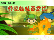 音乐【人教新课标】一年级上册《选唱　彝家娃娃真幸福》PPT课件