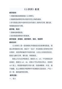 音乐【人教新课标】一年级下册《表演唱　小胖胖》教学设计（1）