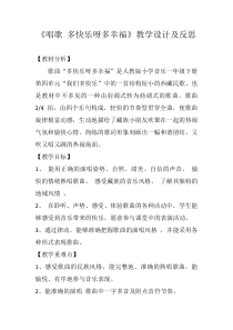 音乐【人教新课标】一年级下册《唱歌　多快乐啊多幸福》教学设计 (3)