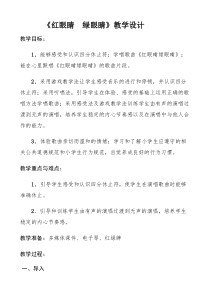 音乐【人教新课标】一年级下册《唱歌　红眼睛　绿眼睛》教学设计 (2)