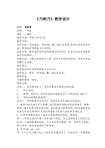 音乐【人教新课标】一年级下册《唱歌　乃呦乃》教学设计
