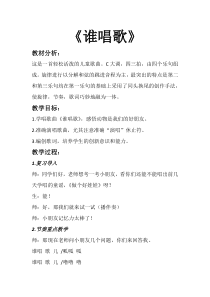 音乐【人教新课标】一年级下册《唱歌　谁唱歌》教学设计