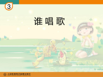音乐【人教新课标】一年级下册《唱歌　谁唱歌》PPT课件 (2)