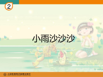 音乐【人教新课标】一年级下册《唱歌　小雨沙沙》PPT课件