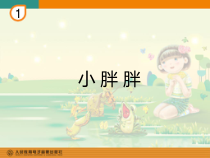 音乐【人教新课标】一年级下册《表演唱　小胖胖》PPT课件