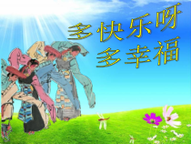 音乐【人教新课标】一年级下册《唱歌　多快乐啊多幸福》PPT课件 (2)