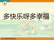 音乐【人教新课标】一年级下册《唱歌　多快乐啊多幸福》PPT课件