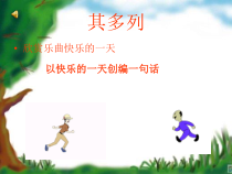 音乐【人教新课标】一年级下册《唱歌　其多列》PPT课件 (2)