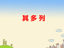 音乐【人教新课标】一年级下册《唱歌　其多列》PPT课件
