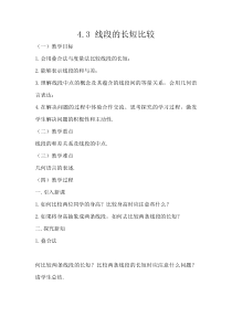 《4.3 线段的长短比较》教学设计2-七年级上册数学沪科版