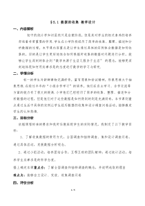 《5.1 数据的收集》教学设计2-七年级上册数学沪科版
