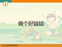 音乐【人教新课标】一年级下册《读童谣　做个好娃娃》PPT课件
