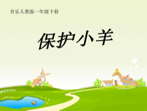 音乐【人教新课标】一年级下册《歌表演　保护小羊》PPT课件 (2)
