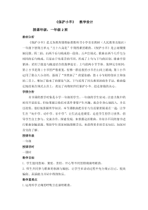 音乐【人教新课标】一年级下册《歌表演　保护小羊》教学设计 (2)