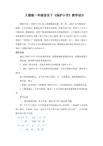 音乐【人教新课标】一年级下册《歌表演　保护小羊》教学设计