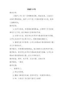 音乐【人教新课标】一年级下册《歌表演　保护小羊》教学设计
