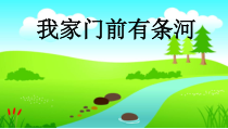 音乐【人教新课标】一年级下册《活动　我家门前有条河》PPT课件 (2)