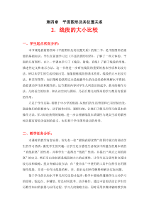 《4.3 线段的长短比较》教学设计3-七年级上册数学沪科版