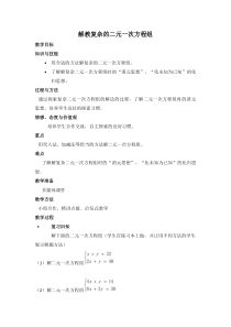 《解教复杂的二元一次方程组》教学设计1-七年级上册数学沪科版