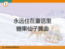 音乐【人教新课标】二年级上册《欣赏 永远住在童话里》PPT课件