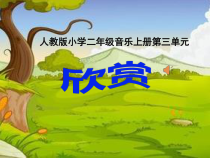 音乐【人教新课标】二年级上册《欣赏　森林中的铁匠（片段）》PPT课件