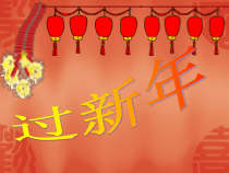 音乐【人教新课标】二年级上册《选唱　过新年》PPT课件 (2)