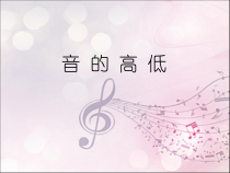 音乐【人教新课标】二年级上册《知识 音的高低》PPT课件