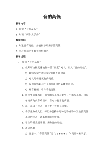 音乐【人教新课标】二年级上册《知识 音的高低》教学设计