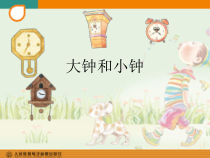 音乐【人教新课标】二年级下册《编创　 大钟小钟一起响》PPT课件